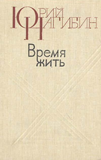 Слушайте бесплатные аудиокниги на русском языке | Audiobukva.ru Нагибин Юрий - Время жить