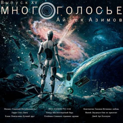 Слушайте бесплатные аудиокниги на русском языке | Audiobukva.ru Азимов Айзек - МногоГолосье. Айзек Азимов 2 - Айзек Азимов