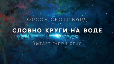 Слушайте бесплатные аудиокниги на русском языке | Audiobukva.ru Кард Орсон Скотт - Словно Круги на воде