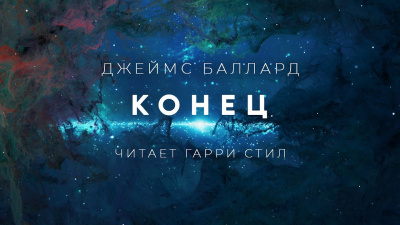 Слушайте бесплатные аудиокниги на русском языке | Audiobukva.ru Баллард Джеймс - Конец Слушайте бесплатные аудиокниги на русском языке | Audiobukva.ru Баллард Джеймс - Конец