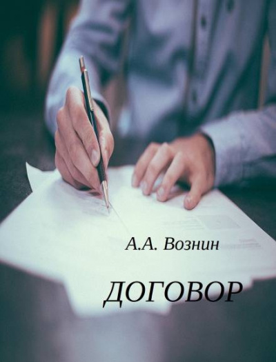 Слушайте бесплатные аудиокниги на русском языке | Audiobukva.ru Вознин Андрей - Договор Слушайте бесплатные аудиокниги на русском языке | Audiobukva.ru Вознин Андрей - Договор