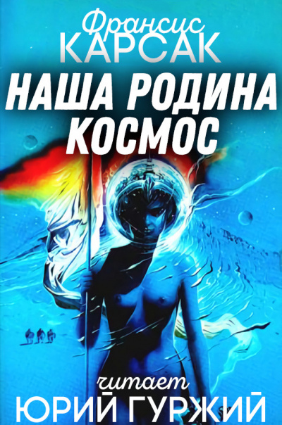 Слушайте бесплатные аудиокниги на русском языке | Audiobukva.ru Карсак Франсис - Наша родина - космос