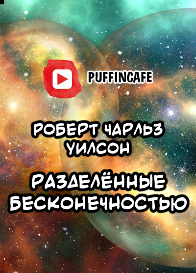 Слушайте бесплатные аудиокниги на русском языке | Audiobukva.ru Уилсон Роберт - Разделённые бесконечностью Слушайте бесплатные аудиокниги на русском языке | Audiobukva.ru Уилсон Роберт - Разделённые бесконечностью