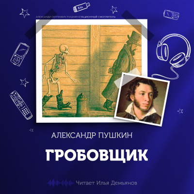Слушайте бесплатные аудиокниги на русском языке | Audiobukva.ru Пушкин Александр - Гробовщик