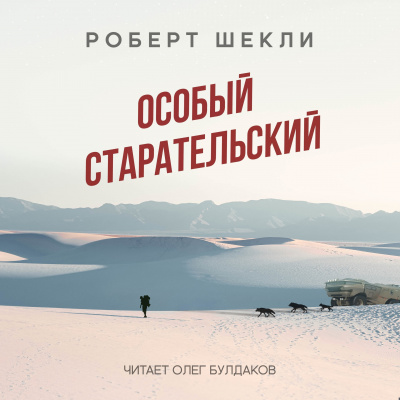 Слушайте бесплатные аудиокниги на русском языке | Audiobukva.ru Шекли Роберт - Особый старательский