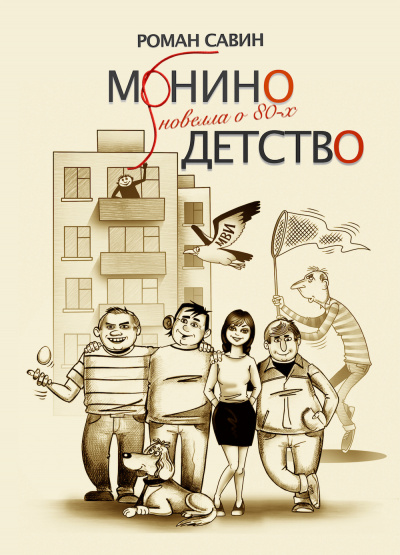 Аудиокнига Савин Роман - Монино детство. Новелла о 80-х