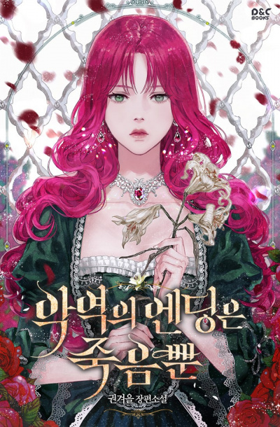Слушайте бесплатные аудиокниги на русском языке | Audiobukva.ru Gwon Gyeoeul - Смерть - единственный конец для злодейки 1