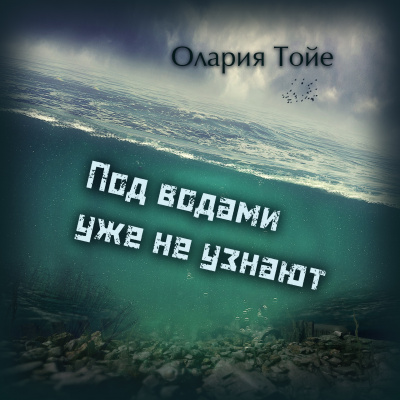 Слушайте бесплатные аудиокниги на русском языке | Audiobukva.ru Тойе Олария - Под водами уже не узнают Слушайте бесплатные аудиокниги на русском языке | Audiobukva.ru Тойе Олария - Под водами уже не узнают