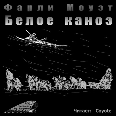 Слушайте бесплатные аудиокниги на русском языке | Audiobukva.ru Моуэт Фарли - Белое каноэ Слушайте бесплатные аудиокниги на русском языке | Audiobukva.ru Моуэт Фарли - Белое каноэ