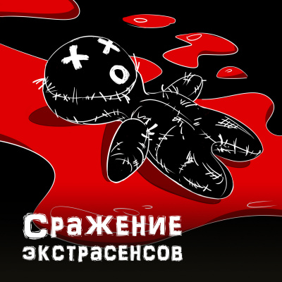 Слушайте бесплатные аудиокниги на русском языке | Audiobukva.ru Петелин Дмитрий - Сражение экстрасенсов Слушайте бесплатные аудиокниги на русском языке | Audiobukva.ru Петелин Дмитрий - Сражение экстрасенсов