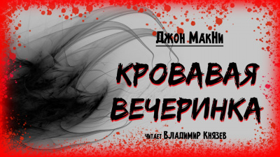 Слушайте бесплатные аудиокниги на русском языке | Audiobukva.ru МакНи Джон - Кровавая вечеринка Слушайте бесплатные аудиокниги на русском языке | Audiobukva.ru МакНи Джон - Кровавая вечеринка