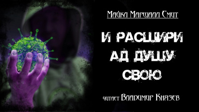 Слушайте бесплатные аудиокниги на русском языке | Audiobukva.ru Смит Майкл Маршалл - И расшири ад душу свою