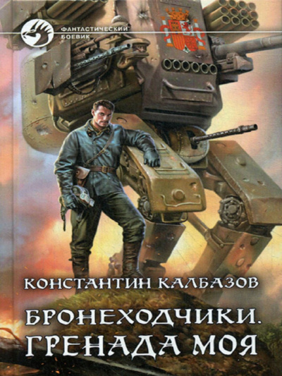 Слушайте бесплатные аудиокниги на русском языке | Audiobukva.ru Калбазов Константин - Бронеходчики. Часть 1. Гренада моя