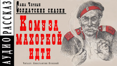 Слушайте бесплатные аудиокниги на русском языке | Audiobukva.ru Черный Саша - Кому за махоркой идти Слушайте бесплатные аудиокниги на русском языке | Audiobukva.ru Черный Саша - Кому за махоркой идти