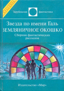 Слушайте бесплатные аудиокниги на русском языке | Audiobukva.ru Брэдбери Рэй - Земляничное окошко