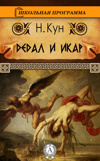 Слушайте бесплатные аудиокниги на русском языке | Audiobukva.ru Дедал и Икар