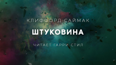 Слушайте бесплатные аудиокниги на русском языке | Audiobukva.ru Саймак Клиффорд - Штуковина Слушайте бесплатные аудиокниги на русском языке | Audiobukva.ru Саймак Клиффорд - Штуковина