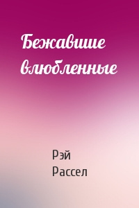 Слушайте бесплатные аудиокниги на русском языке | Audiobukva.ru Рассел Рэй - Бежавшие влюбленные