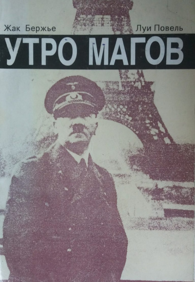 Слушайте бесплатные аудиокниги на русском языке | Audiobukva.ru Бержье Жак, Повель Луи - Утро магов