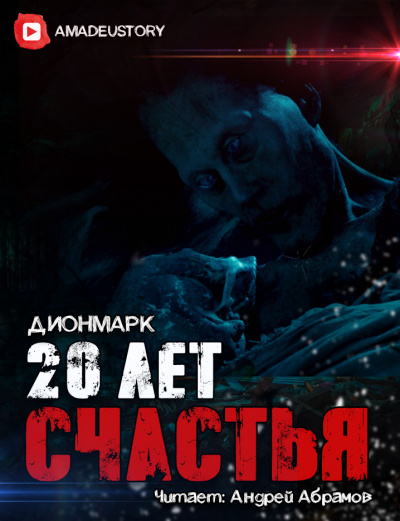Слушайте бесплатные аудиокниги на русском языке | Audiobukva.ru Дионмарк - 20 лет Счастья Слушайте бесплатные аудиокниги на русском языке | Audiobukva.ru Дионмарк - 20 лет Счастья
