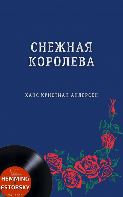 Слушайте бесплатные аудиокниги на русском языке | Audiobukva.ru Андерсен Ганс - Снежная королева Слушайте бесплатные аудиокниги на русском языке | Audiobukva.ru Андерсен Ганс - Снежная королева