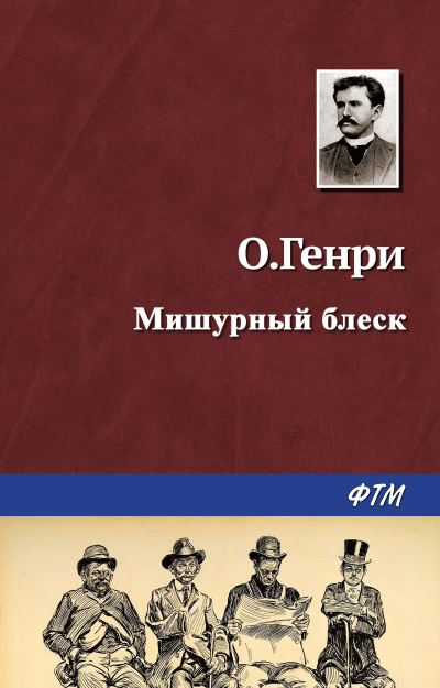 Слушайте бесплатные аудиокниги на русском языке | Audiobukva.ru О. Генри - Мишурный блеск Слушайте бесплатные аудиокниги на русском языке | Audiobukva.ru О. Генри - Мишурный блеск