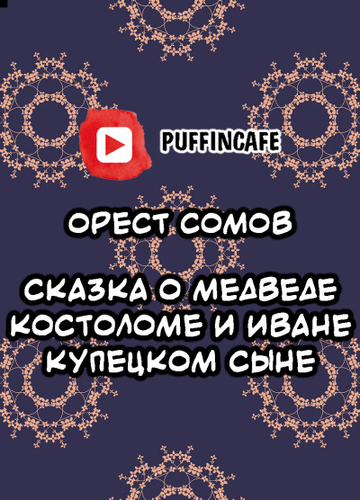 Слушайте бесплатные аудиокниги на русском языке | Audiobukva.ru Сомов Орест - Сказка о медведе Костоломе и об Иване, купецком сыне