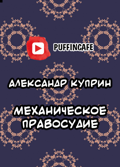 Слушайте бесплатные аудиокниги на русском языке | Audiobukva.ru Куприн Александр - Механическое правосудие