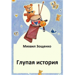 Слушайте бесплатные аудиокниги на русском языке | Audiobukva.ru Зощенко Михаил - Глупая история