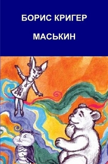 Слушайте бесплатные аудиокниги на русском языке | Audiobukva.ru Кригер Борис - Маськин. Роман-шутка с намеком