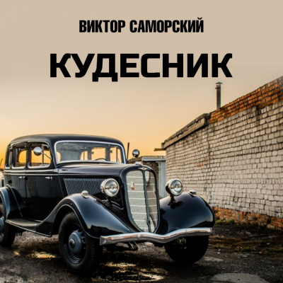 Слушайте бесплатные аудиокниги на русском языке | Audiobukva.ru Саморский Виктор - Кудесник