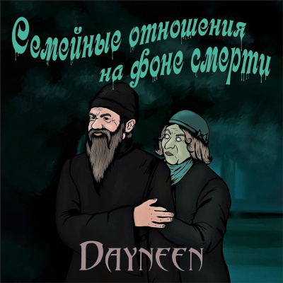 Слушайте бесплатные аудиокниги на русском языке | Audiobukva.ru Dayneen - Семейные отношения на фоне смерти Слушайте бесплатные аудиокниги на русском языке | Audiobukva.ru Dayneen - Семейные отношения на фоне смерти
