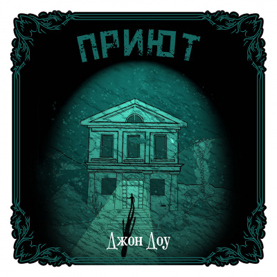 Слушайте бесплатные аудиокниги на русском языке | Audiobukva.ru Джон Доу - Приют Слушайте бесплатные аудиокниги на русском языке | Audiobukva.ru Джон Доу - Приют