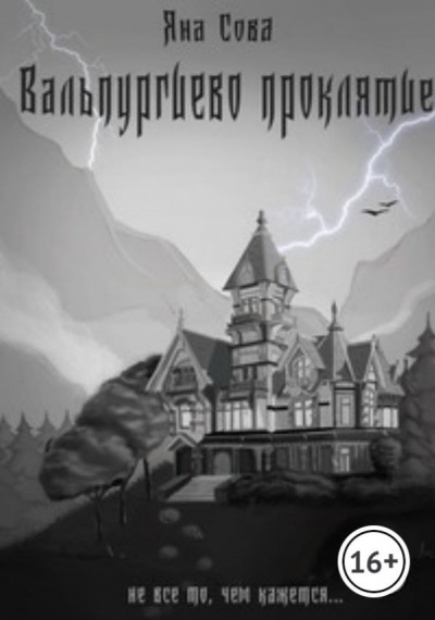 Слушайте бесплатные аудиокниги на русском языке | Audiobukva.ru Яна Сова - Вальпургиево проклятие