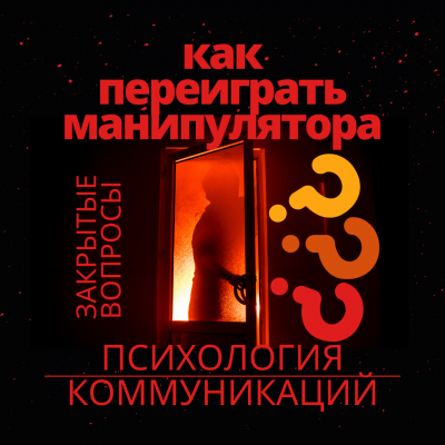 Слушайте бесплатные аудиокниги на русском языке | Audiobukva.ru Муратова Элина - Как переиграть манипулятора Психология коммуникаций. Закрытые вопросы. Слушайте бесплатные аудиокниги на русском языке | Audiobukva.ru Муратова Элина - Как переиграть манипулятора Психология коммуникаций. Закрытые вопросы.