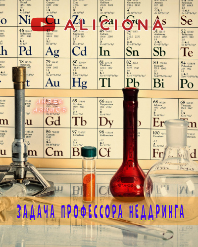 Слушайте бесплатные аудиокниги на русском языке | Audiobukva.ru Азимов Айзек - Задача профессора Неддринга
