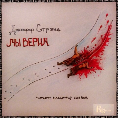 Аудиокнига Стрэнд Джефф - Мы верим