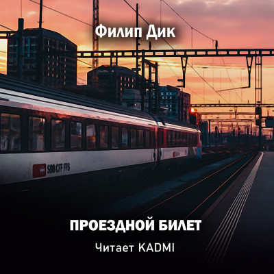 Слушайте бесплатные аудиокниги на русском языке | Audiobukva.ru Дик Филип - Проездной билет