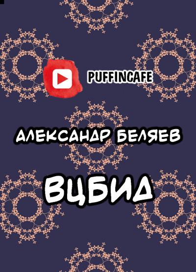 Слушайте бесплатные аудиокниги на русском языке | Audiobukva.ru Беляев Александр - ВЦБИД Слушайте бесплатные аудиокниги на русском языке | Audiobukva.ru Беляев Александр - ВЦБИД