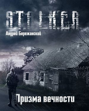 Слушайте бесплатные аудиокниги на русском языке | Audiobukva.ru Бережанский Андрей - Призма вечности