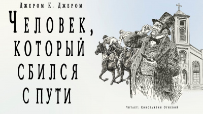 Слушайте бесплатные аудиокниги на русском языке | Audiobukva.ru Джером К. Джером - Человек, который сбился с пути