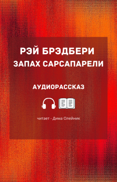 Слушайте бесплатные аудиокниги на русском языке | Audiobukva.ru Брэдбери Рэй - Запах сарсапарели Слушайте бесплатные аудиокниги на русском языке | Audiobukva.ru Брэдбери Рэй - Запах сарсапарели