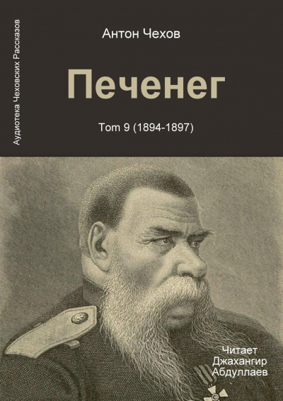 Слушайте бесплатные аудиокниги на русском языке | Audiobukva.ru Чехов Антон - Печенег