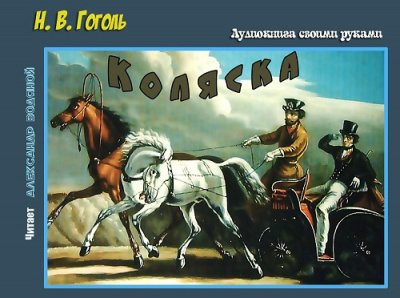 Слушайте бесплатные аудиокниги на русском языке | Audiobukva.ru Гоголь Николай - Коляска