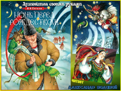Слушайте бесплатные аудиокниги на русском языке | Audiobukva.ru Гоголь Николай - Ночь перед Рождеством