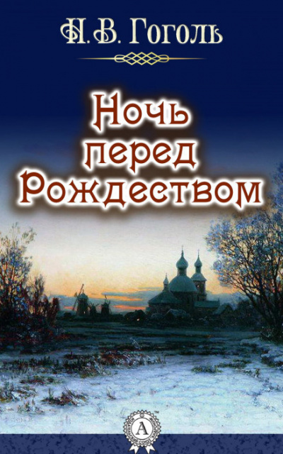 Слушайте бесплатные аудиокниги на русском языке | Audiobukva.ru Гоголь Николай - Ночь перед рождеством