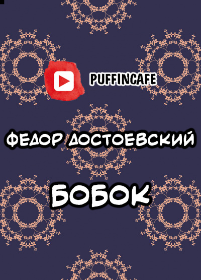 Слушайте бесплатные аудиокниги на русском языке | Audiobukva.ru Достоевский Федор - Бобок