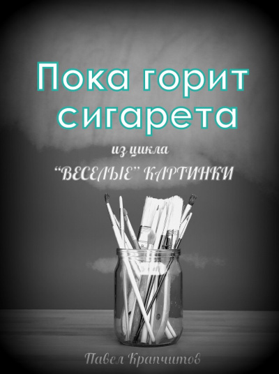 Слушайте бесплатные аудиокниги на русском языке | Audiobukva.ru Крапчитов Павел - Пока горит сигарета