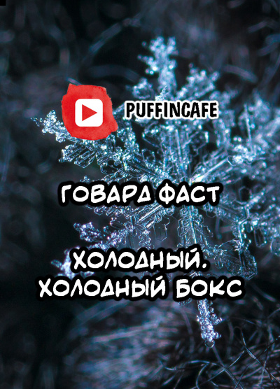 Слушайте бесплатные аудиокниги на русском языке | Audiobukva.ru Фаст Говард - Холодный, холодный бокс Слушайте бесплатные аудиокниги на русском языке | Audiobukva.ru Фаст Говард - Холодный, холодный бокс