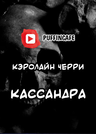 Слушайте бесплатные аудиокниги на русском языке | Audiobukva.ru Черри Кэролайн - Кассандра Слушайте бесплатные аудиокниги на русском языке | Audiobukva.ru Черри Кэролайн - Кассандра